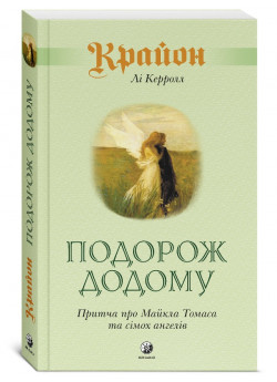 Крайон. Подорож додому