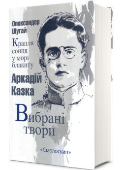 Крапля сонця у морі блакиту. Вибрані твори