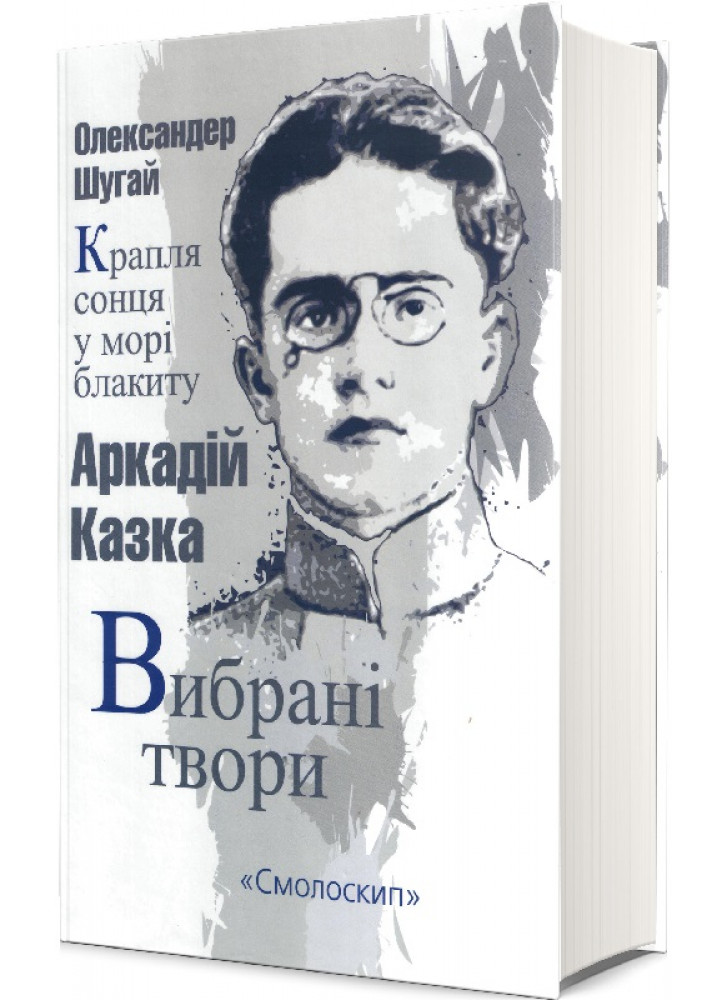 Крапля сонця у морі блакиту. Вибрані твори