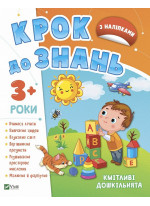 Крок до знань. Кмітливі дошкільнята 3+
