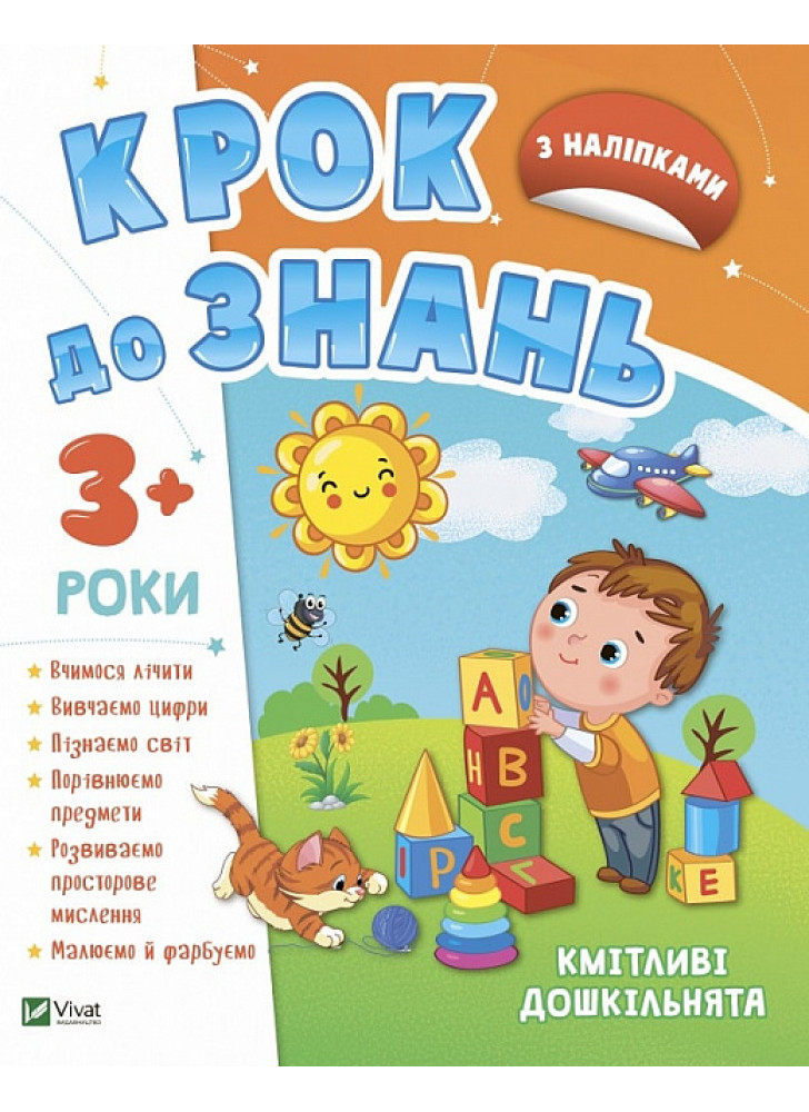 Крок до знань. Кмітливі дошкільнята 3+