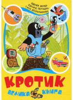 Кротик. Велика книга
