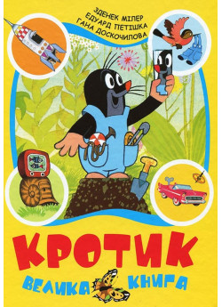 Кротик. Велика книга