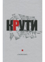 Крути. Збірка у пам'ять героїв Крут