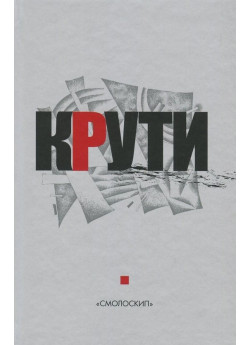 Крути. Збірка у пам'ять героїв Крут