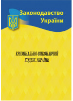 Кримінально-виконавчий кодекс України