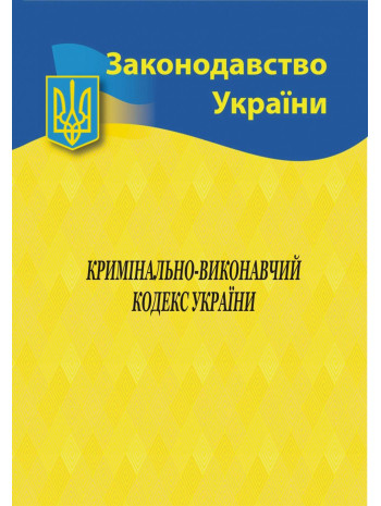Кримінально-виконавчий кодекс України книга купить