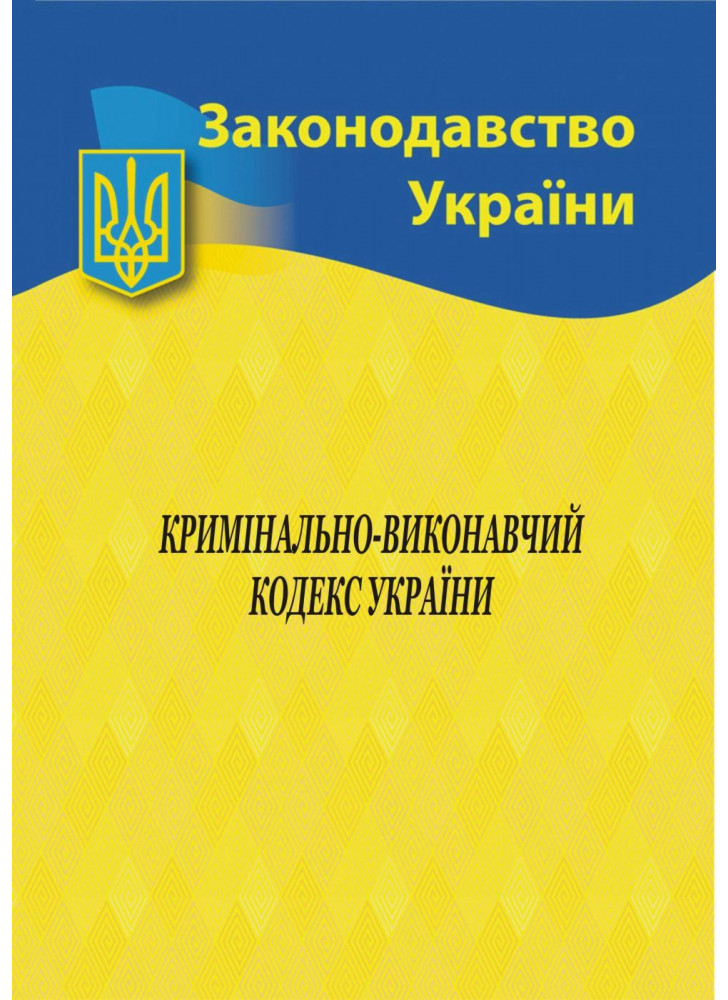 Кримінально-виконавчий кодекс України