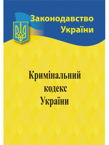 Кримінальний кодекс України книга купить