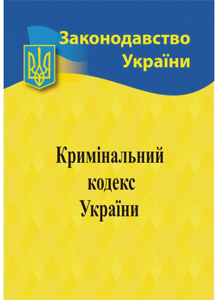 Кримінальний кодекс України