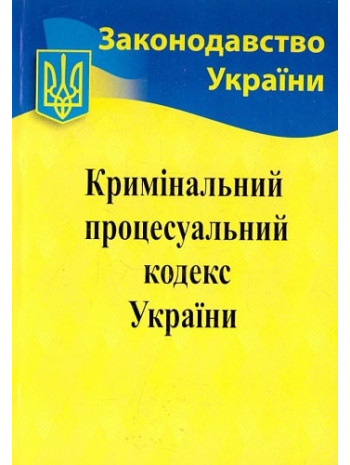 Кримінальний процесуальний кодекс України книга купить