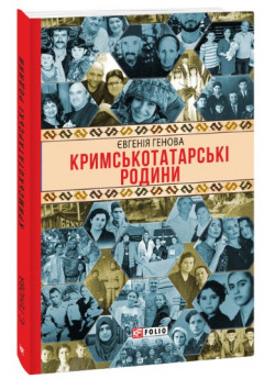 Кримськотатарські родини