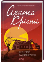 Кривий будиночок