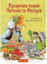 Кухарська книга Петсона та Фіндуса