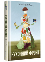 Кухонний фронт
