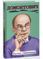 Куліш і Шевченко