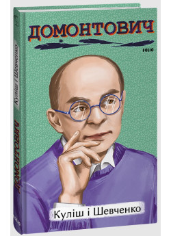 Куліш і Шевченко