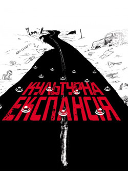 Культурна експансія