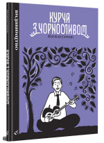 Курча з чорносливом