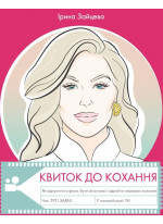 Квиток до кохання