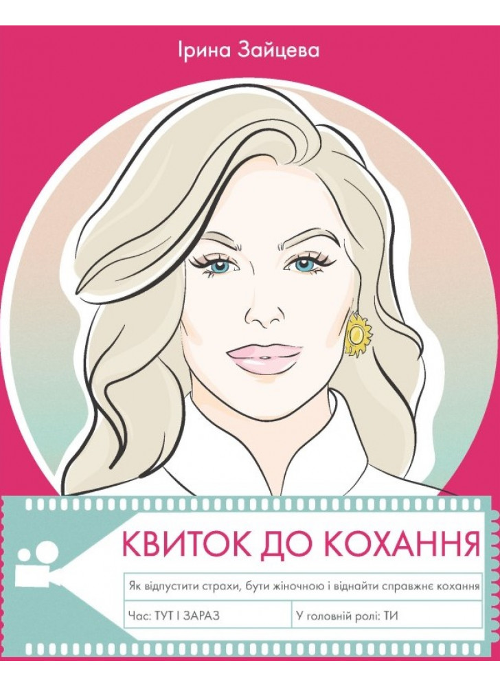 Квиток до кохання