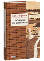 Київщина для романтиків