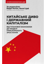Китайське диво і державний капіталізм. Від планової економіки до моделі прискореного зростання