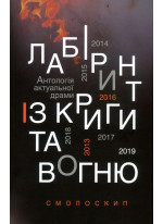 Лабіринт із криги та вогню. Антологія актуальної драми. Революція гідності й гібридна війна