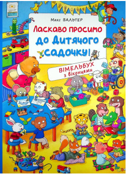 Ласкаво просимо до дитячого садочку! Вімельбух з віконцями