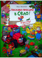 Ласкаво просимо в село! Вімельбух з віконцями