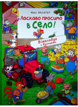 Ласкаво просимо в село! Вімельбух з віконцями