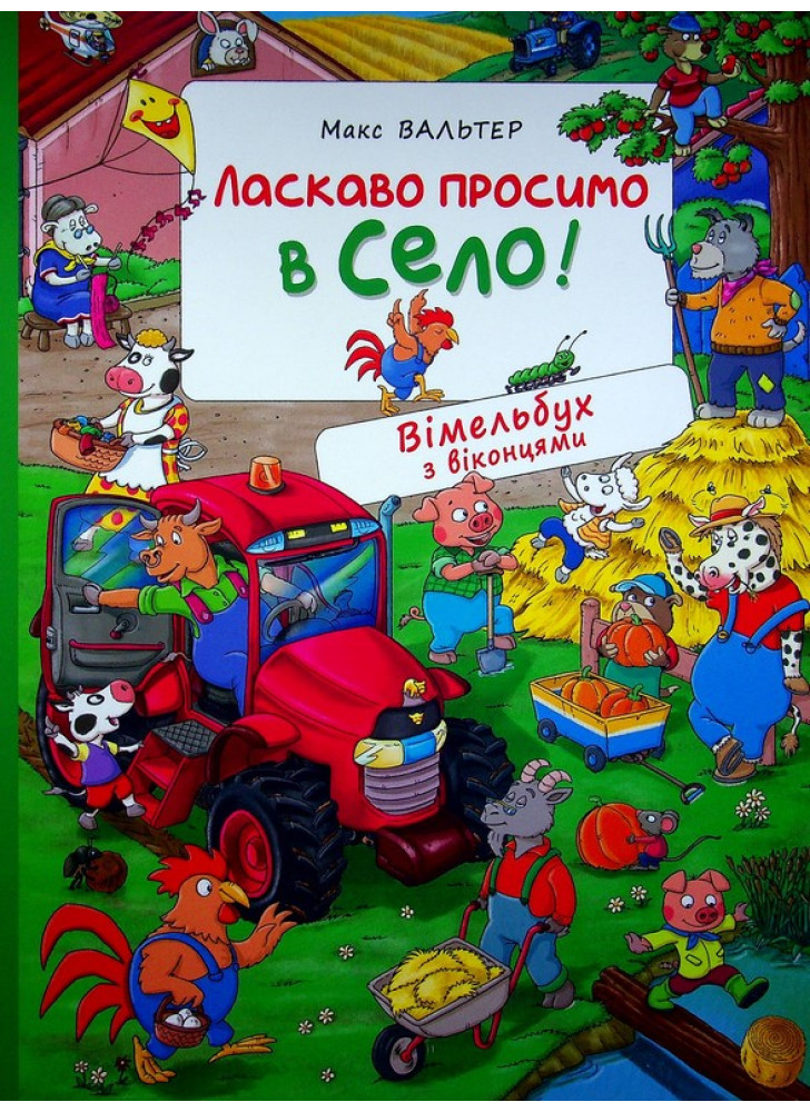 Ласкаво просимо в село! Вімельбух з віконцями