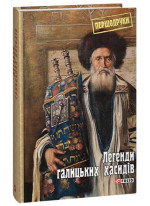 Легенди галицьких хасидів