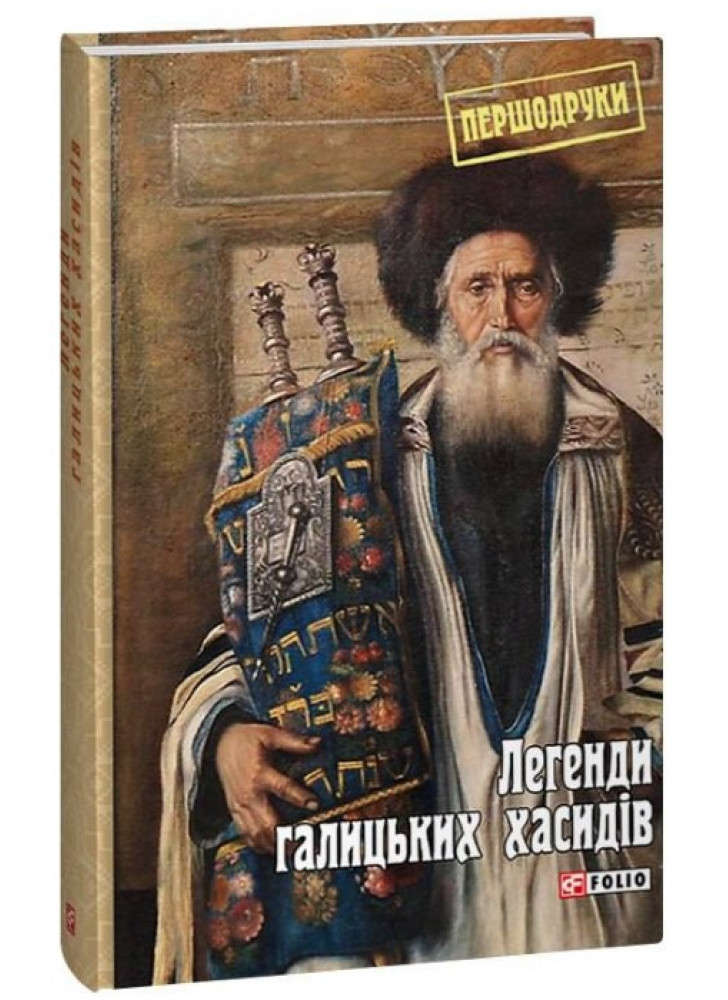 Легенди галицьких хасидів