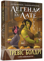 Легенди та лате