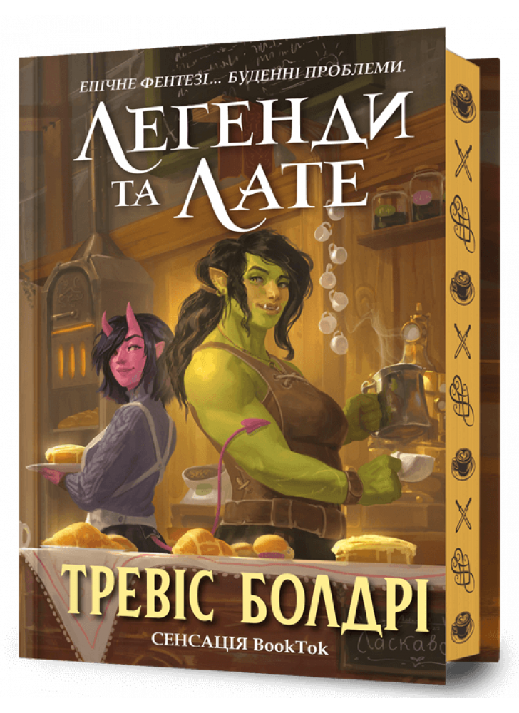 Легенди та лате (Limited edition)