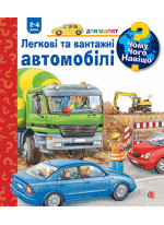Чому? Чого? Навіщо? Легкові та вантажні автомобілі