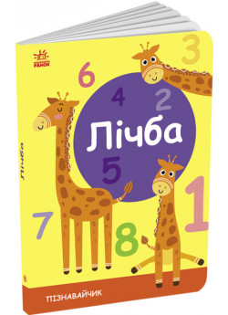 Лічба. Пізнавальчик