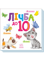 Лічба до 10. Розумний малюк