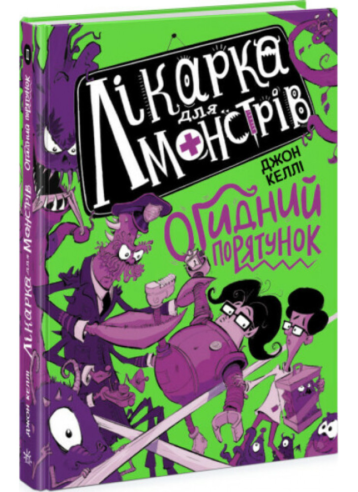 Лікарка для монстрів. Огидний порятунок