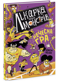 Лікарка для монстрів. Нечесна гра