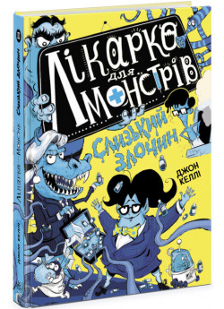 Лікарка для монстрів. Слизький злочин