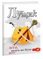 Літо, якого не було