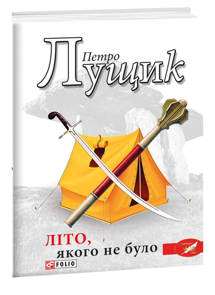 Літо, якого не було