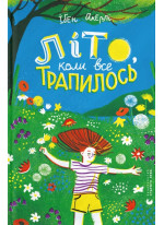 Літо, коли все трапилось