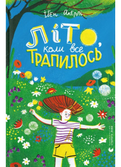 Літо, коли все трапилось