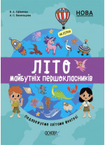 Літо майбутніх першокласників. Подорожуємо світами фентезі