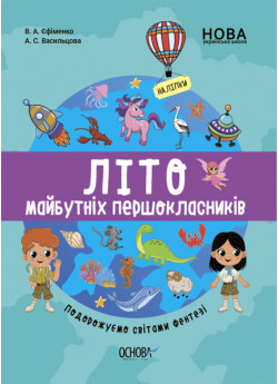 Літо майбутніх першокласників. Подорожуємо світами фентезі