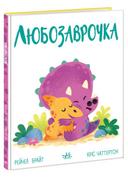 Любозаврочка. Дино-почуття
