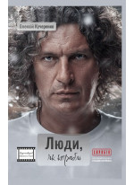 Люди, як кораблі